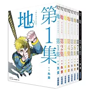 【套書】地。&mdash;關於地球的運動&mdash;1-8(完)