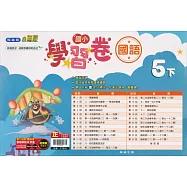 國小翰林小無敵學習卷國語五下(112學年)