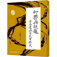抑鬱與超越：司馬遷與漢武帝時代(二版)