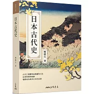 日本古代史(修訂二版)