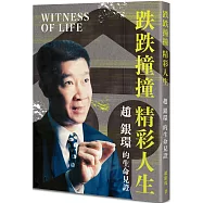 跌跌撞撞 精彩人生：趙銀環的生命見證