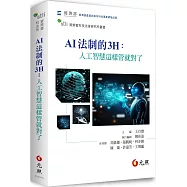 AI法制的3H：人工智慧這樣管就對了