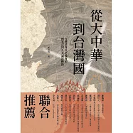 從大中華到台灣國：台灣基督長老教會的國家認同及其論述轉換(二版)
