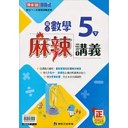 國小康軒新挑戰(麻辣)講義數學五下(112學年)