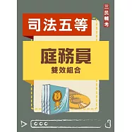 庭務員雙效組合(司特五等)(DVD課程、題庫)(贈煉筆記)