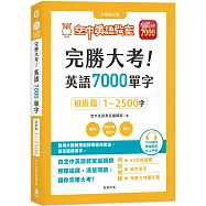 完勝大考英語7000單字：初級篇1~2500字 全新修訂版(附贈7000單字 雲端服務序號)
