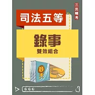 錄事雙效組合(司特五等)(DVD課程、題庫)(贈煉筆記)