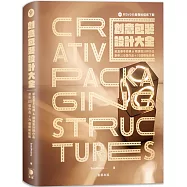 創意包裝設計大全：紙盒基本結構&精選設計師作品，剖析135個作品+70個模板 (附DVD向量模板檔案下載)