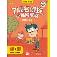 【7歲名偵探.小福爾摩斯】：神祕的盒子 (大班低年級‧互動遊戲推理讀本)