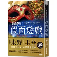 假面飯店：假面遊戲