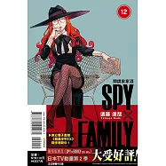 SPY×FAMILY 間諜家家酒 12 (首刷限定版)