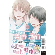 青春之箱 11 (首刷限定版)