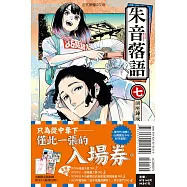 朱音落語 7 (首刷限定版)