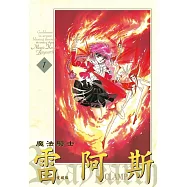 魔法騎士雷阿斯 愛藏版 1