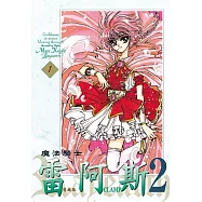 魔法騎士雷阿斯2 愛藏版 1