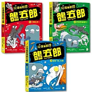 【垃圾桶偵探 鴿五郎】1-3套書 ﹝低中年級推理讀本﹞