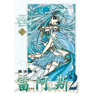 魔法騎士雷阿斯2 愛藏版 2