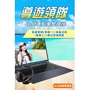 導遊領隊名師重點速效考衝課程(執業實務(實務一)+執業法規(實務二)+觀光資源概要)[USB隨身碟版]