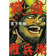 戰國權兵衛 9