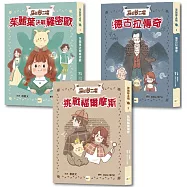 【穿越夢工場】1-3套書 (中高年級讀本) (茱麗葉決戰羅密歐+德古拉傳奇+挑戰福爾摩斯)