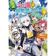 延遲出場的馴獸師之日常 3