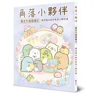 角落小夥伴專注力遊戲書8：隨時隨地都有角落小夥伴篇