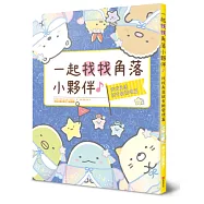 角落小夥伴專注力遊戲書9：一起找找角落小夥伴，找找角落就有新發現篇