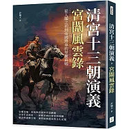 清宮十三朝演義，宮闈風雲錄：從入闈之初到帝國終章的華麗篇幅