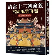 清宮十三朝演義，宮闈風雲再起：悠悠歷史幾多愁