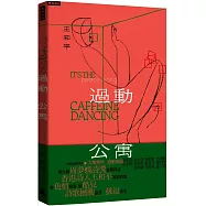 過動公寓 it&rsquo;s the caffeine dancing