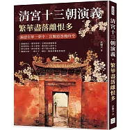 清宮十三朝演義，繁華盡落離恨多：錦瑟年華一夢中，宮闈恩怨幾時空