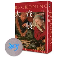 大查帳： 掌握帳簿就是掌握權力，會計制度與國家興衰的故事【限量作者親簽版】