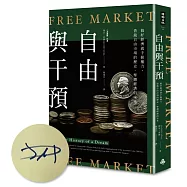 自由與干預： 搞好經濟就手握權力，借鏡自由市場的歷史、擘劃經濟的未來【限量作者親簽版】