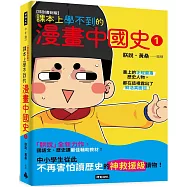 課本上學不到的漫畫中國史 1【特別書封版】