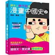 課本上學不到的漫畫中國史 2