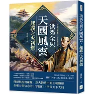 洪秀全與天國風雲，起義之火初燃：山頭火種揭亂世，一夢黃粱啟英雄