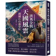 洪秀全與天國風雲，錦繡江山血染紅：英雄豪傑縱橫謀，一統江山夢幾重