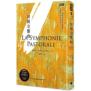 田園交響曲(精裝版)