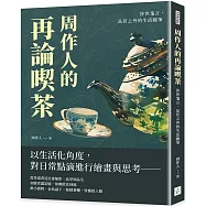 周作人的再論喫茶：涉世箋言，品茗之外的生活隨筆