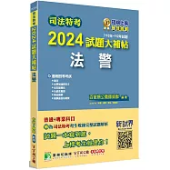 司法特考2024試題大補帖【法警】普通+專業(110~112年試題)[適用四等/含國文+法學知識+英文+法院組織法+行政法概要+刑事訴訟法概要+刑法概要]