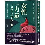 女性力量，掌控人生的每一刻：智慧女性指南，情緒管理與經濟智慧