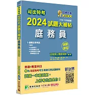 司法特考2024試題大補帖【庭務員】普通+專業(110~112年試題)(測驗題型)[適用五等/含國文+公民+英文+法院組織法大意+民事訴訟法大意與刑事訴訟法大意]