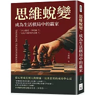 思維蛻變，成為生活棋局中的贏家：從心智成長到人際精通，完美套用的成功學心法