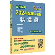 司法特考2024試題大補帖【執達員】普通+專業(110~112年試題)[適用四等/含國文+法學知識+英文+民法概要+民事訴訟法概要與刑事訴訟法概要+強制執行法概要+刑法概要]