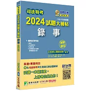 司法特考2024試題大補帖【錄事】普通+專業(110~112年試題)(測驗題型)[適用五等/含國文+公民+英文+法學大意+民事訴訟法大意與刑事訴訟法大意]