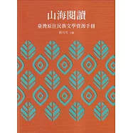 山海閱讀：臺灣原住民族文學資源手冊