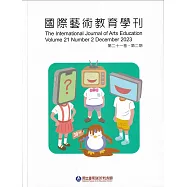 國際藝術教育學刊第21卷2期(2023/12)半年刊