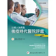 以病人為焦點：後疫時代醫院評鑑(醫學中心適用)