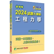 研究所2024試題大補帖【工程力學】(110~112年試題)[適用臺大、陽明交通、清大、成大、中央、中正、中山、北科大研究所考試]