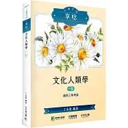 公職考試享唸【文化人類學】[適用三等/高考、地方特考]